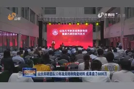 山大科研团队17年攻关特种陶瓷材料 成果卖了6000万视频封面