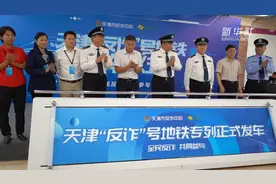 天津首个“反诈”地铁专列发车视频封面