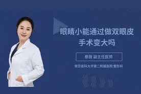 眼睛小能通过做双眼皮手术变大吗