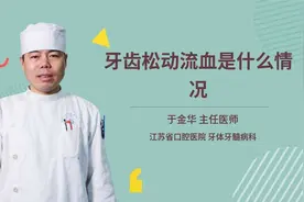 牙齿松动流血是什么情况视频封面