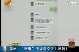 【一周网事】郑州：“网警”违规求交往？反转！视频封面