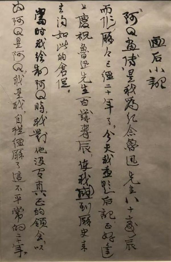 108幅程十发绘《阿Q画传》原作，首次“回乡”完整呈现