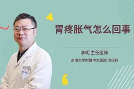 胃疼胀气怎么回事视频封面