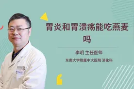 胃炎和胃溃疡能吃燕麦吗