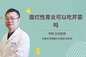 糜烂性胃炎可以吃芹菜吗