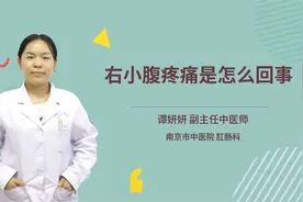 右小腹疼痛是怎么回事视频封面