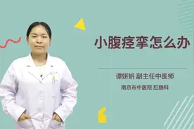 小腹痉挛怎么办视频封面