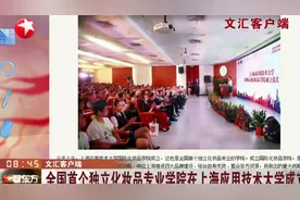 第一个！全国首个独立化妆品专业学院，在上海应用技术大学成立视频封面