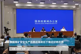我国煤矿安全生产形势近年来处于稳定好转态势视频封面