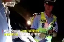 无证驾车报假名 支付宝实名现原形视频封面