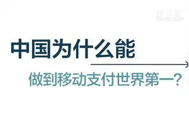 中国为什么能做到移动支付世界第一视频封面