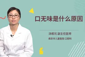 口无味是什么原因视频封面