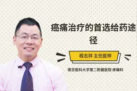癌痛治疗的首选给药途径视频封面