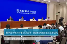 新中国70年妇女事业白皮书：我国妇女政治地位显著提高视频封面