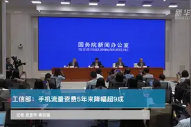 工信部：手机流量资费5年来降幅超九成视频封面