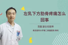 左乳下方肋骨疼痛怎么回事视频封面