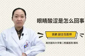 眼睛酸涩是怎么回事