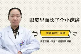眼皮里面长了个小疙瘩