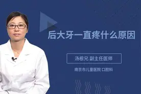 后大牙一直疼什么原因