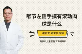 喉节左侧手摸有滚动肉球是什么