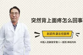 突然背上面疼怎么回事视频封面
