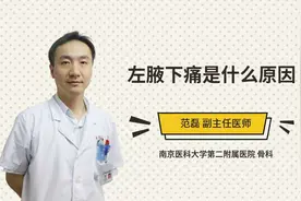 左腋下痛是什么原因