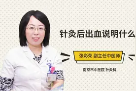 针灸后出血说明什么视频封面