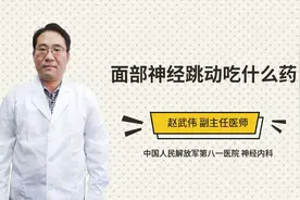 面部神经跳动吃什么药视频封面