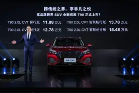 售11.88-15.48万元 全新启辰T90正式上市图片