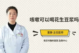 咳嗽可以喝花生豆浆吗