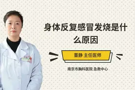 身体反复感冒发烧是什么原因视频封面