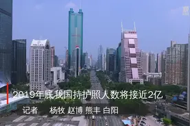 2019年底我国持护照人数将接近2亿视频封面