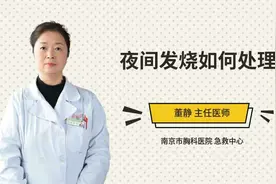 夜间发烧如何处理