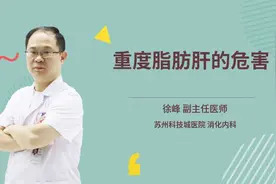 重度脂肪肝的危害视频封面