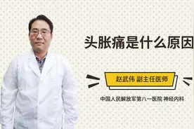 头胀痛是什么原因