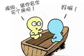 没有购房资格，可以借别人的名字买房吗？图片