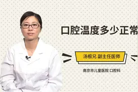 口腔温度多少正常