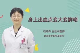 身上出血点变大变鲜艳视频封面