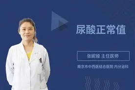 尿酸正常值视频封面