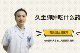 久坐脚肿吃什么药