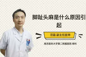 脚趾头麻是什么原因引起视频封面