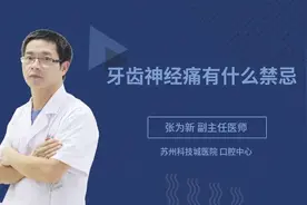 牙齿神经痛有什么禁忌视频封面