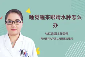 睡觉醒来眼睛水肿怎么办视频封面