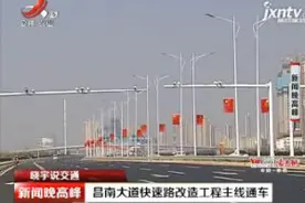 【晓宇说交通】昌南大道快速路改造工程主线通车视频封面