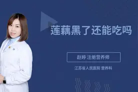 莲藕黑了还能吃吗视频封面