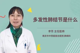 多发性肺结节是什么视频封面