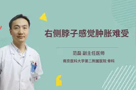 右侧脖子感觉肿胀难受视频封面