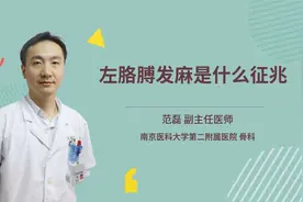 左胳膊发麻是什么征兆