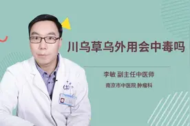 川乌草乌外用会中毒吗