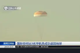 国际空间站3名宇航员成功返回地球！视频封面
